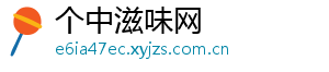 个中滋味网